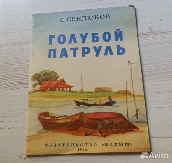 Книга С.Сендюков. голубой патруль