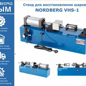 Стенд для восстановления шаровых опор NORDBERG VHS-1 купить в Минске