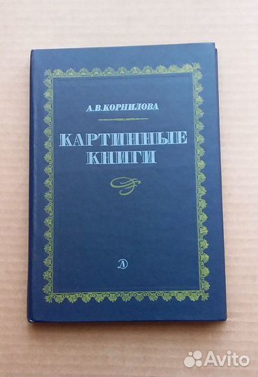 Картинные книги