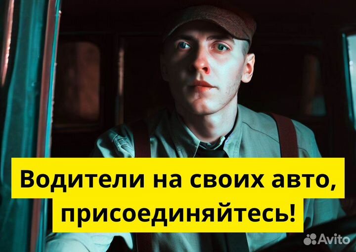 Стань частью Яндекс.Go на своем авто