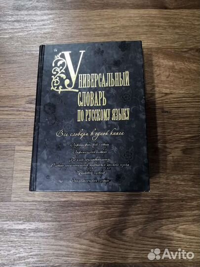 Универсальный словарь по русскому языку
