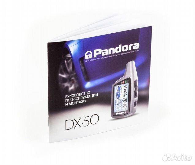 Автосигнализация Pandora DX-50 L (Пандора)