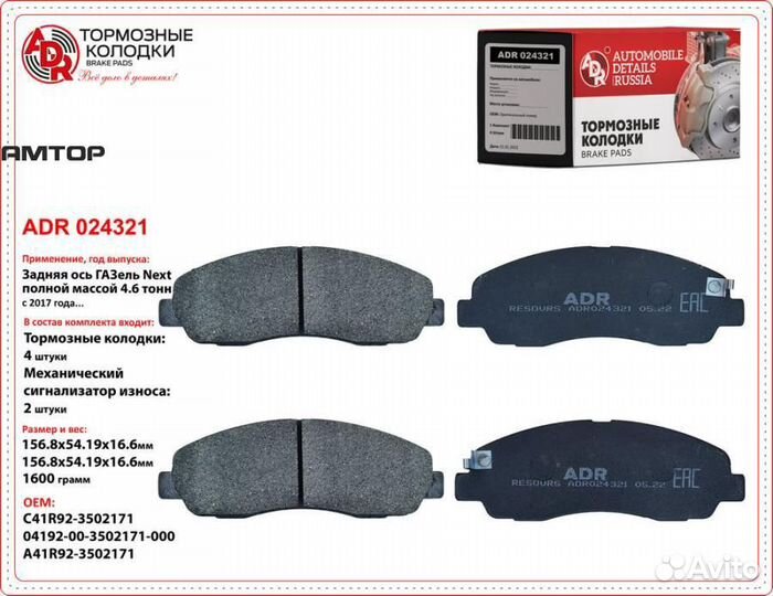 ADR ADR024321 Колодки тормозные задние дисковые ГА