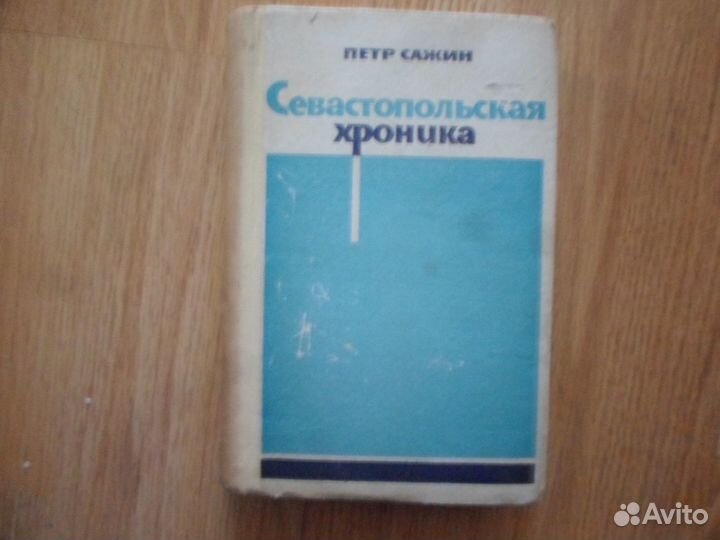 Книги о Севастополе