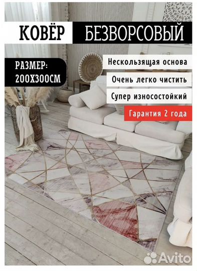 Ковер безворсовый 200*300