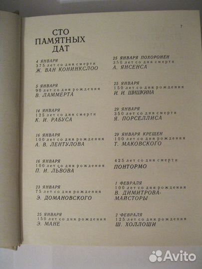 Художественный календарь сто памятных дат 1982