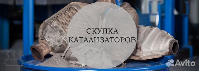 Скупка катализаторов дорого. Скупка катализаторов. Адреса скупки катализаторов. Катализаторы дорого. Скупка катализаторов в твери.