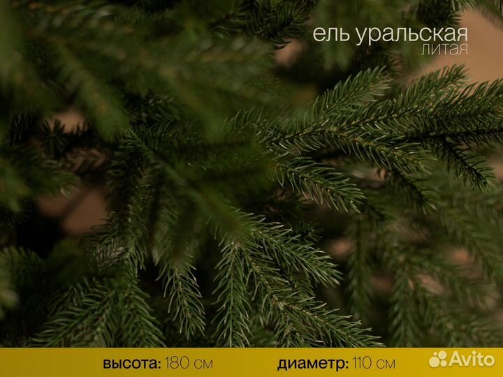 Елка искусственная литая Уральская 180 см