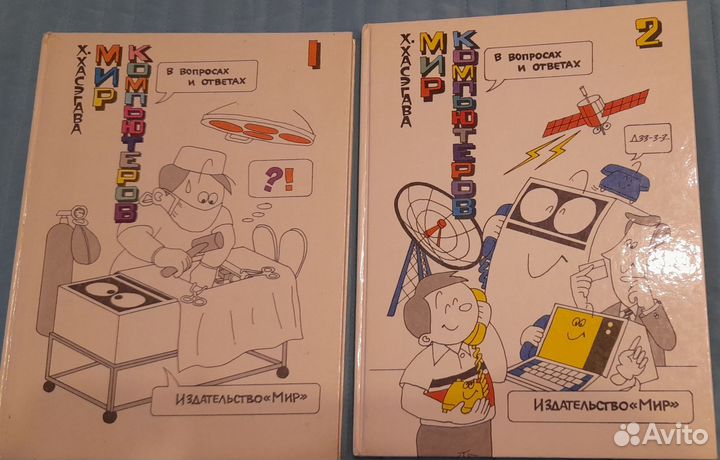 Мир компьютеров Х.Хасэгава 2-а тома, 1988г