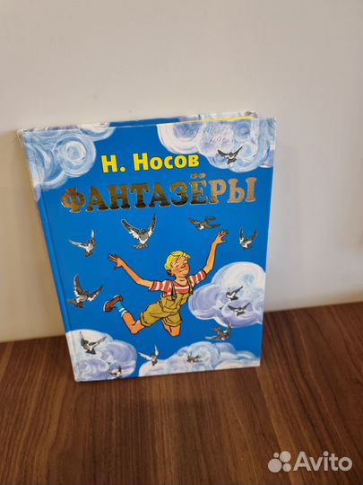 Книга фантазёры Н.Носов