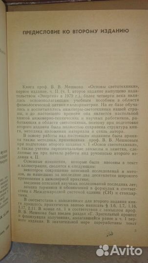 Мешков, Матвеев Основы светотехники для студентов