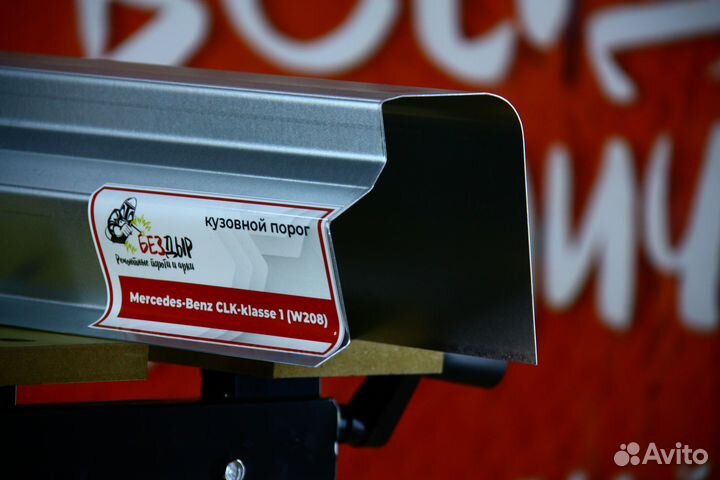 Ремонтный порог Mercedes Benz W208