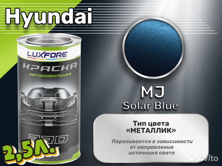 Краска Luxfore 2,5л. (Hyundai MJ Solar Blue)