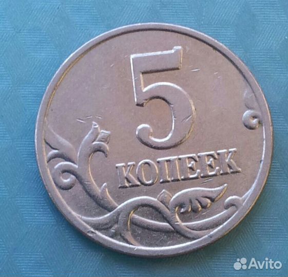 5 копеек 2003 без букв