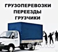 Грузоперевозки/Газели/Переезды/Вывоз мусора
