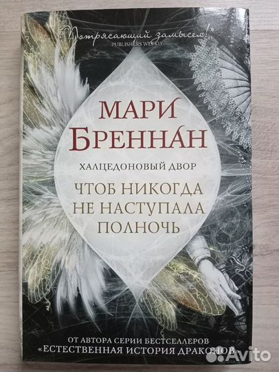 Чтоб никогда не наступала полночь. Мари Бреннан