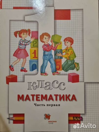 Учебник по Математике 1 класс в 2х частях