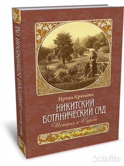 Никитский ботанический сад. История и Судьбы