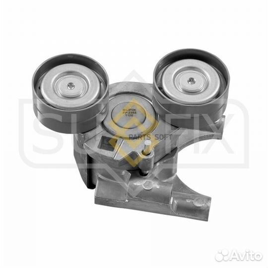 Sufix FP2353 Натяжитель ремня навесного оборудован