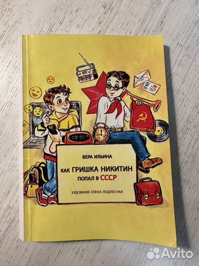 Книга Как Гришка Никитин попал в СССР