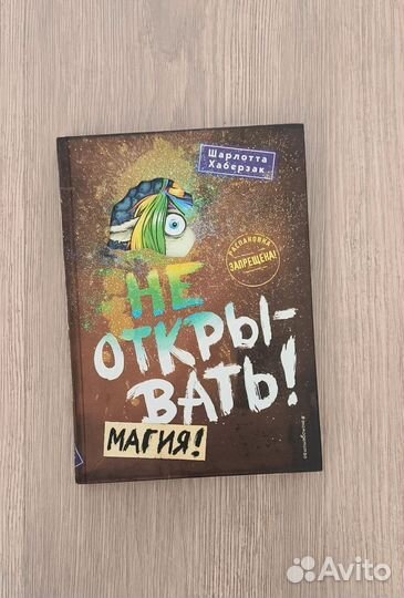 Не открывать