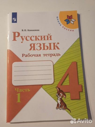Русский язык 4 класс рабочие тетради часть 1 и 2