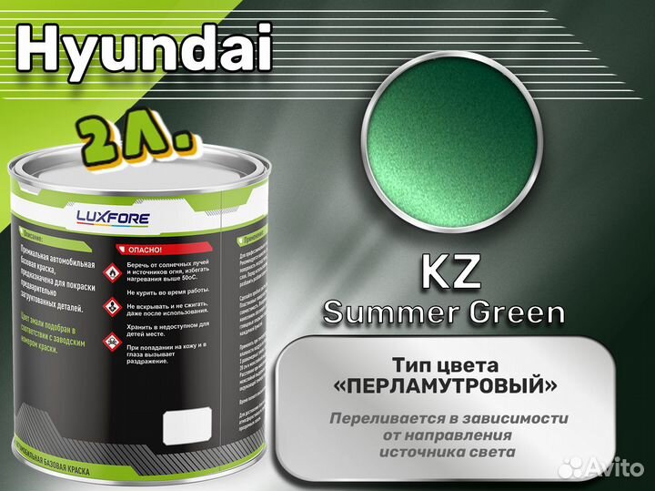 Краска Luxfore 2л. (Hyundai KZ Summer Green)