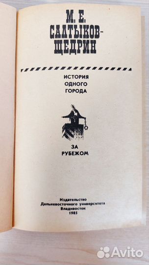 М.Е.Салтыков-Щедрин история одного города
