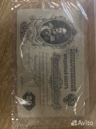 Банкнота,бона 50 рублей 1899год