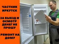 Ремонт холодильников на дому