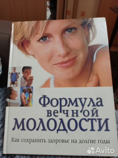 Книга Формула вечной молодости