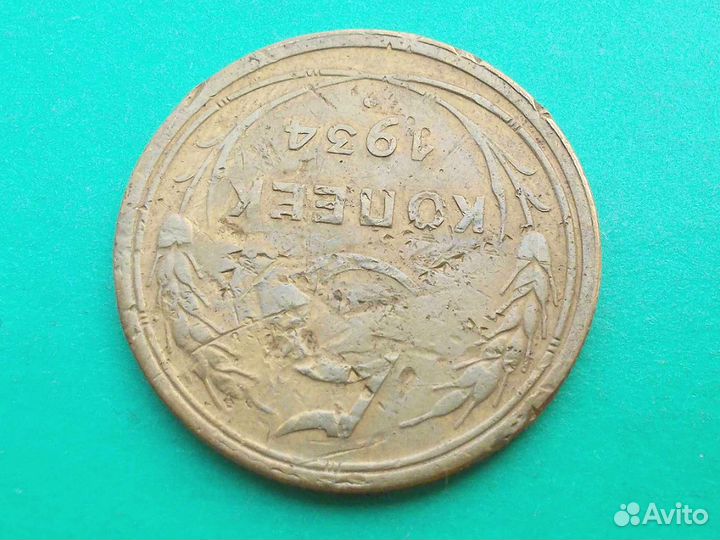 5 копеек 1934