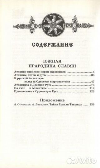 Русь античная. Южная прародина славян. Атлантида и