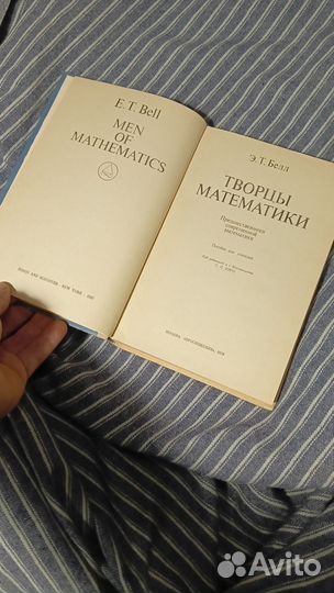 Книга Э.Т. Белл Творцы математики