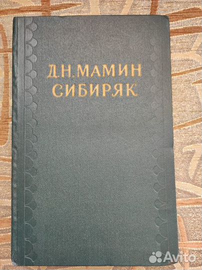 Собрание сочинений Мамина-Сибиряка