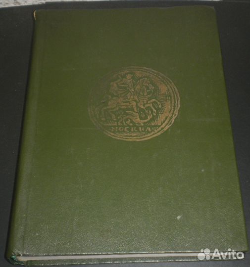 Уздеников В. В. Монеты России 1700-1917. 1986г