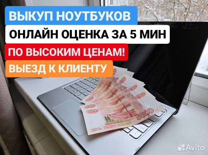 Оценка и выкуп ноутбуков дорого