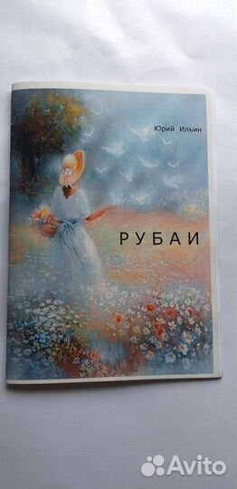 Рубаи Юрий Ильин