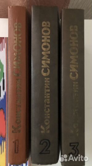 Константин Симонов. Собрание сочинений в 3-х томах