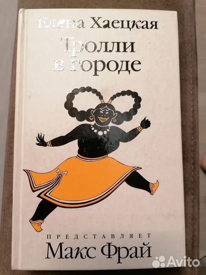 Книга Тролли в городе Елена Хаецкая