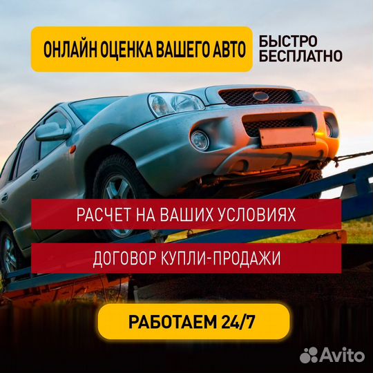 Выкуп авто, битые, кредитные