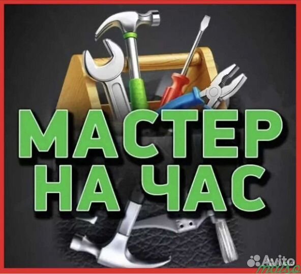 Мастер на час