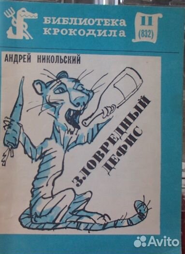 Никольский А. Зловредный дефис. № 11(832). 1979