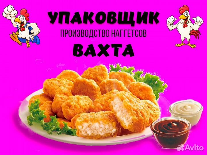 Упаковщик Вахта 20 смен производство наггетсов