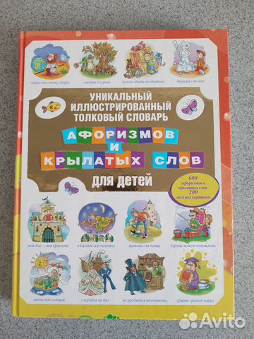 Словарь афоризмов и крылатых выражений для детей