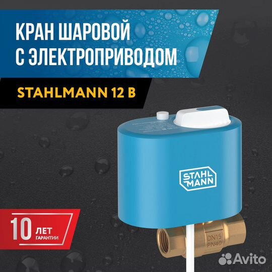 Кран шаровой с электроприводом stahlmann 1/2F 12В