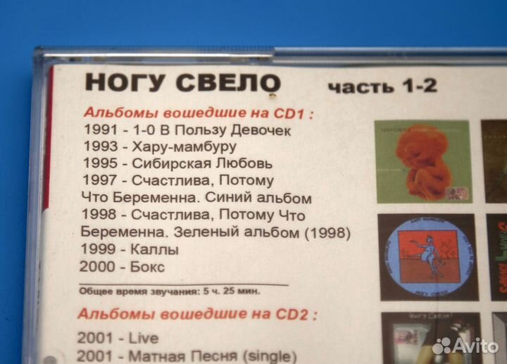 Ногу Свело mp3 на 2CD