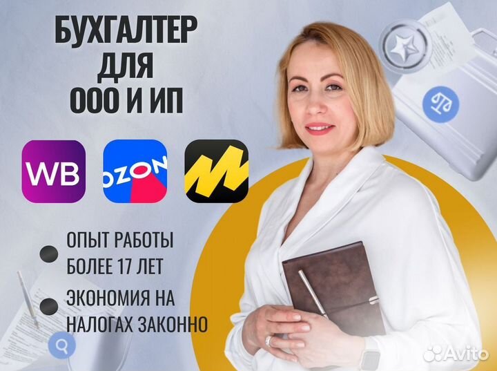 Бухгалтер для маркетплейсов / бухгалтерские услуги