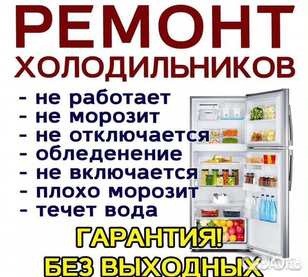 Ремонт холодильников на дому