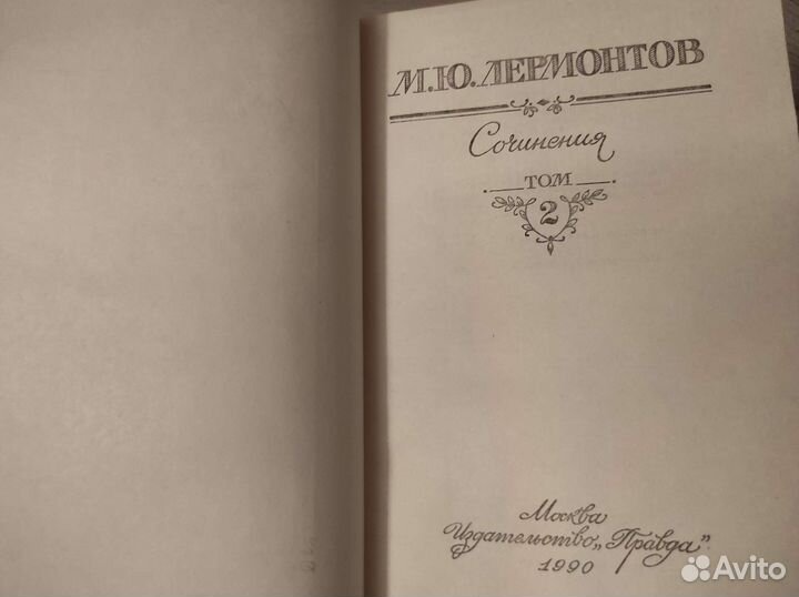 Лермонтов. Собрание в 2х томах. Цена за всё